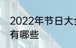 2022年节日大全一览表 2022年节日有哪些