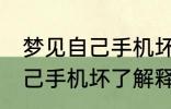 梦见自己手机坏了是怎么回事 梦见自己手机坏了解释