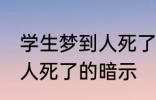 学生梦到人死了有什么兆头 学生梦到人死了的暗示