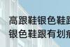 高跟鞋银色鞋跟有划痕怎么办 高跟鞋银色鞋跟有划痕解决方法