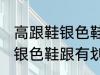 高跟鞋银色鞋跟有划痕怎么办 高跟鞋银色鞋跟有划痕解决方法