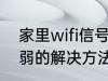 家里wifi信号弱怎么办 家里wifi信号弱的解决方法