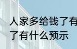 人家多给钱了有什么兆头 人家多给钱了有什么预示