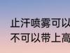 止汗喷雾可以带上高铁吗 止汗喷雾可不可以带上高铁