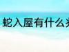 蛇入屋有什么兆头 蛇入屋是什么意思