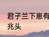 君子兰下崽有什么兆头 君子兰下崽的兆头