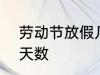 劳动节放假几天 2022年劳动节放假天数