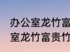 办公室龙竹富贵竹养几支最旺运 办公室龙竹富贵竹养多少支最旺运