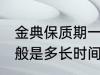 金典保质期一般是多久 金典保质期一般是多长时间