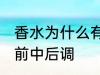 香水为什么有前中后调 为什么香水有前中后调