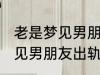 老是梦见男朋友出轨怎么回事 老是梦见男朋友出轨如何回事