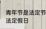 青年节是法定节假日吗 青年节是不是法定假日