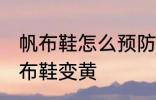 帆布鞋怎么预防发黄 怎样防止白色帆布鞋变黄