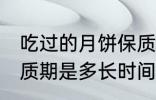 吃过的月饼保质期多久 吃过的月饼保质期是多长时间