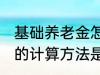 基础养老金怎么算出来的 基础养老金的计算方法是什么