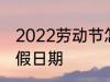 2022劳动节怎么放假 2022劳动节放假日期