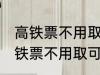 高铁票不用取可以凭身份证上车吗 高铁票不用取可不可以凭身份证上车