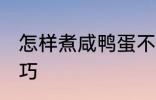 怎样煮咸鸭蛋不爆 煮咸鸭蛋不爆的技巧