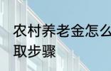 农村养老金怎么领取 村养老保险的领取步骤