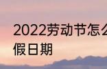 2022劳动节怎么放假 2022劳动节放假日期