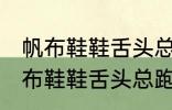 帆布鞋鞋舌头总跑偏怎么解决办法 帆布鞋鞋舌头总跑偏的解决方法