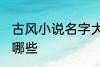 古风小说名字大全集 古风小说名字有哪些