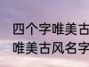 四个字唯美古风名字 有哪些四个字的唯美古风名字