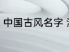 中国古风名字 淡雅自然中国古风名字