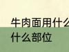 牛肉面用什么牛肉部位 牛肉面用牛肉什么部位