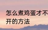 怎么煮鸡蛋才不会裂开 煮鸡蛋不会裂开的方法