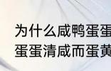 为什么咸鸭蛋蛋清咸而蛋黄不咸 咸鸭蛋蛋清咸而蛋黄不咸为什么