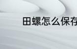 田螺怎么保存 如何存放田螺