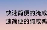 快速简便的腌咸鸭蛋方法你会不会 快速简便的腌咸鸭蛋方法是什么