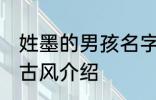 姓墨的男孩名字古风 姓墨的男孩名字古风介绍