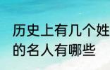 历史上有几个姓顾的名人 历史上姓顾的名人有哪些