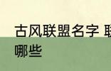 古风联盟名字 联盟名字古风大气的有哪些