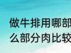 做牛排用哪部分肉比较嫩 做牛排用什么部分肉比较嫩