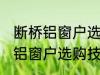 断桥铝窗户选购技巧有哪些 关于断桥铝窗户选购技巧