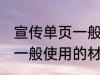 宣传单页一般用什么材料做 宣传单页一般使用的材料介绍