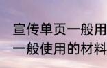 宣传单页一般用什么材料做 宣传单页一般使用的材料介绍