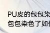 PU皮的包包染色了怎么洗掉 PU皮的包包染色了如何洗掉