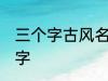 三个字古风名字 好听的三个字古风名字