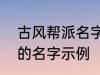 古风帮派名字三个字 古风帮派3个字的名字示例