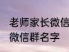 老师家长微信群名称 好听的班级家长微信群名字