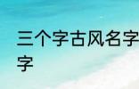 三个字古风名字 好听的三个字古风名字