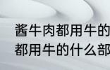 酱牛肉都用牛的什么部位 制作酱牛肉都用牛的什么部位