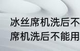 冰丝席机洗后不能用了怎么回事 冰丝席机洗后不能用怎么办