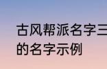 古风帮派名字三个字 古风帮派3个字的名字示例