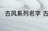 古风系列名字 古风名字大全有哪些