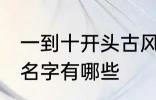 一到十开头古风名字 一到十开头古风名字有哪些